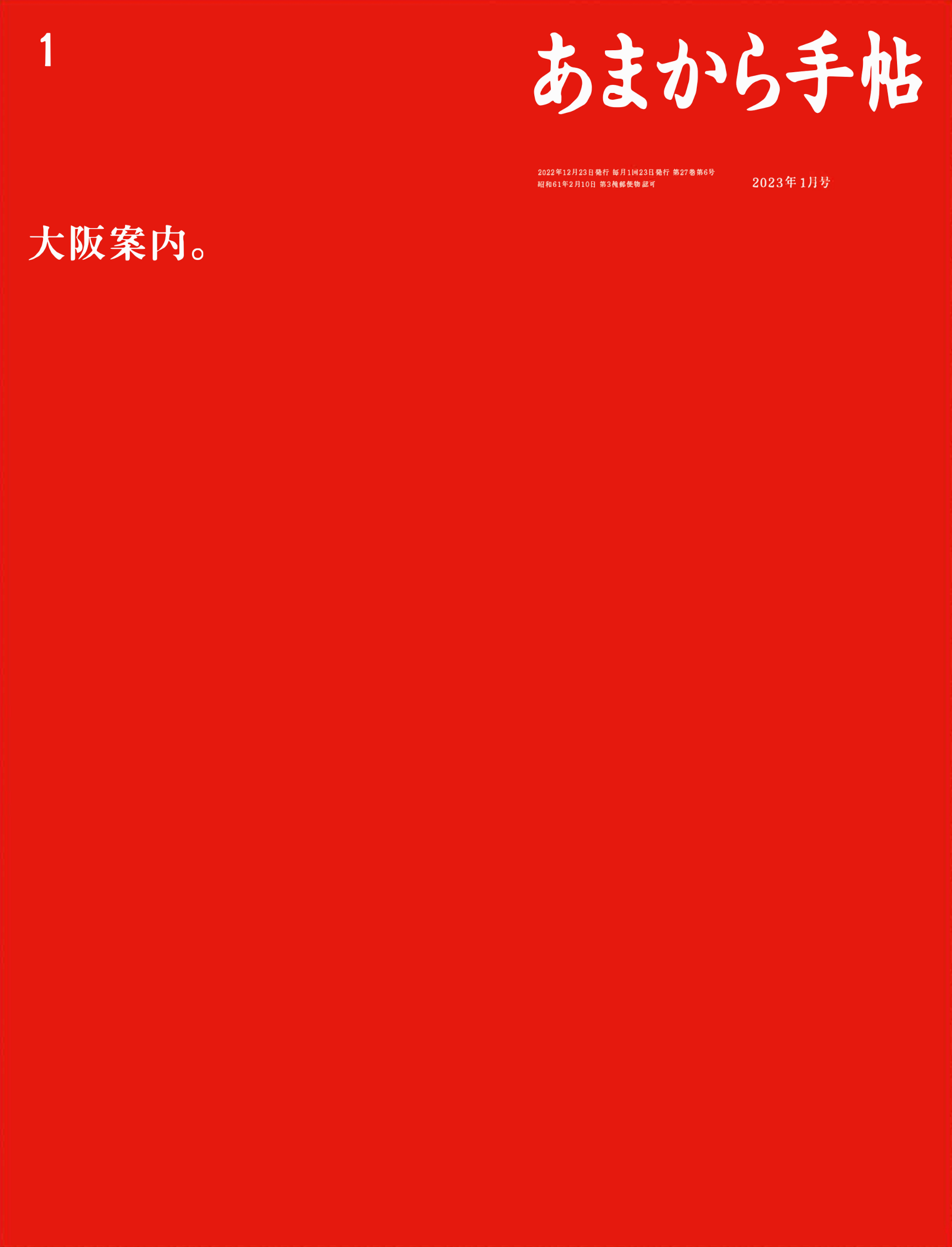 あまから手帖　2023年1月号 大阪案内。
