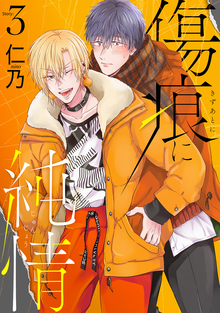 傷痕に純情［ばら売り］story03