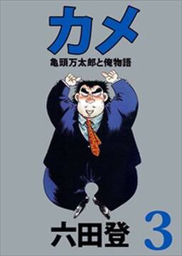 カメ 亀頭万太郎と俺物語2 無料 試し読みなら Amebaマンガ 旧 読書のお時間です カメ 亀頭万太郎と俺物語2 無料 試し読みなら Amebaマンガ 旧 読書のお時間です