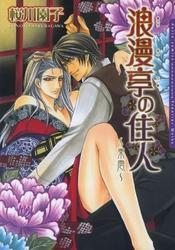 浪漫亭の住人～東雲～