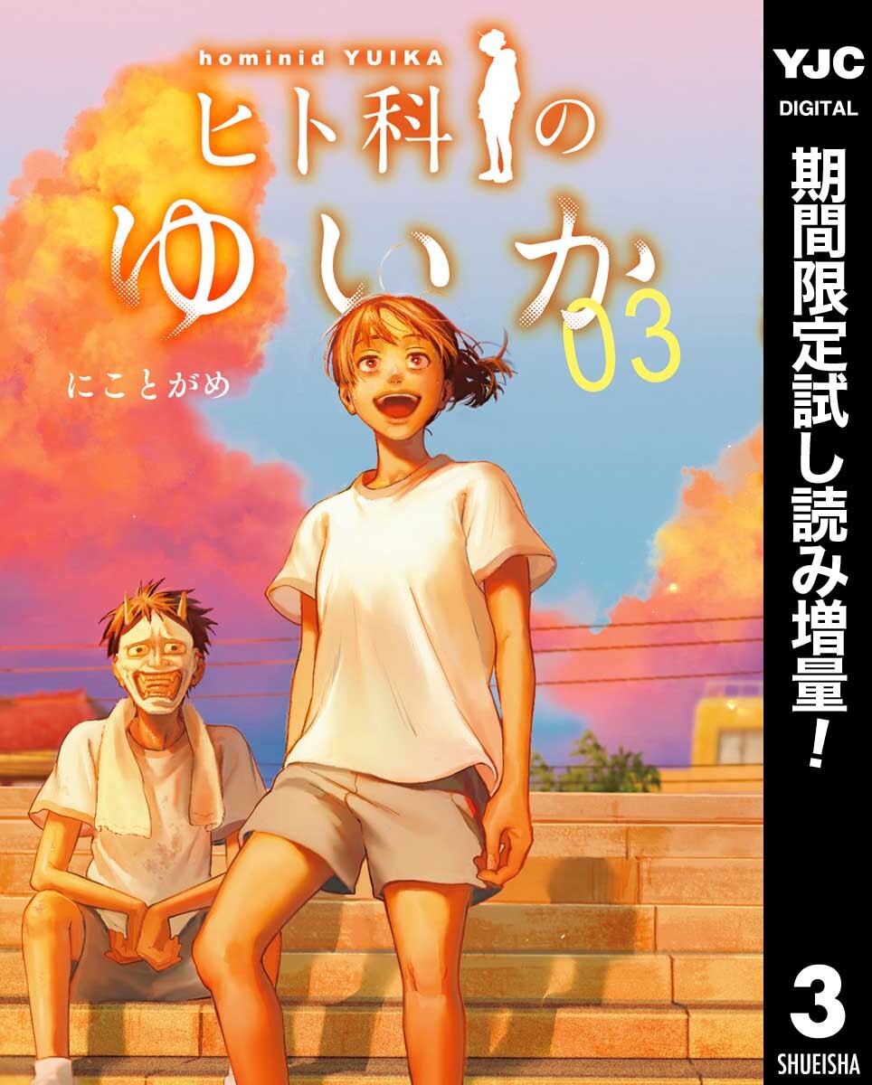 ヒト科のゆいか【期間限定試し読み増量】 3