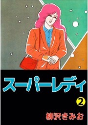 スーパーレディ