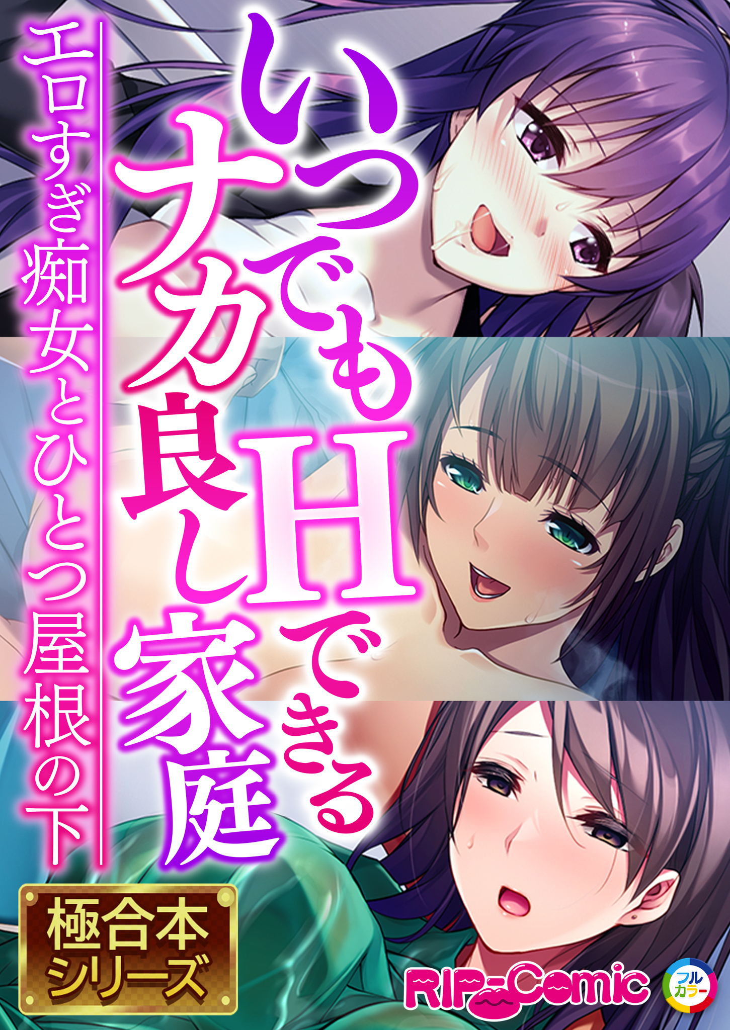 【期間限定　試し読み増量版】いつでもHできるナカ良し家庭 ～エロすぎ痴女とひとつ屋根の下～【極合本シリーズ】