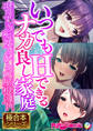 【期間限定 試し読み増量版】いつでもHできるナカ良し家庭 ~エロすぎ痴女とひとつ屋根の下~【極合本シリーズ】
