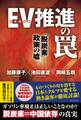 EV(電気自動車)推進の罠 「脱炭素」政策の嘘