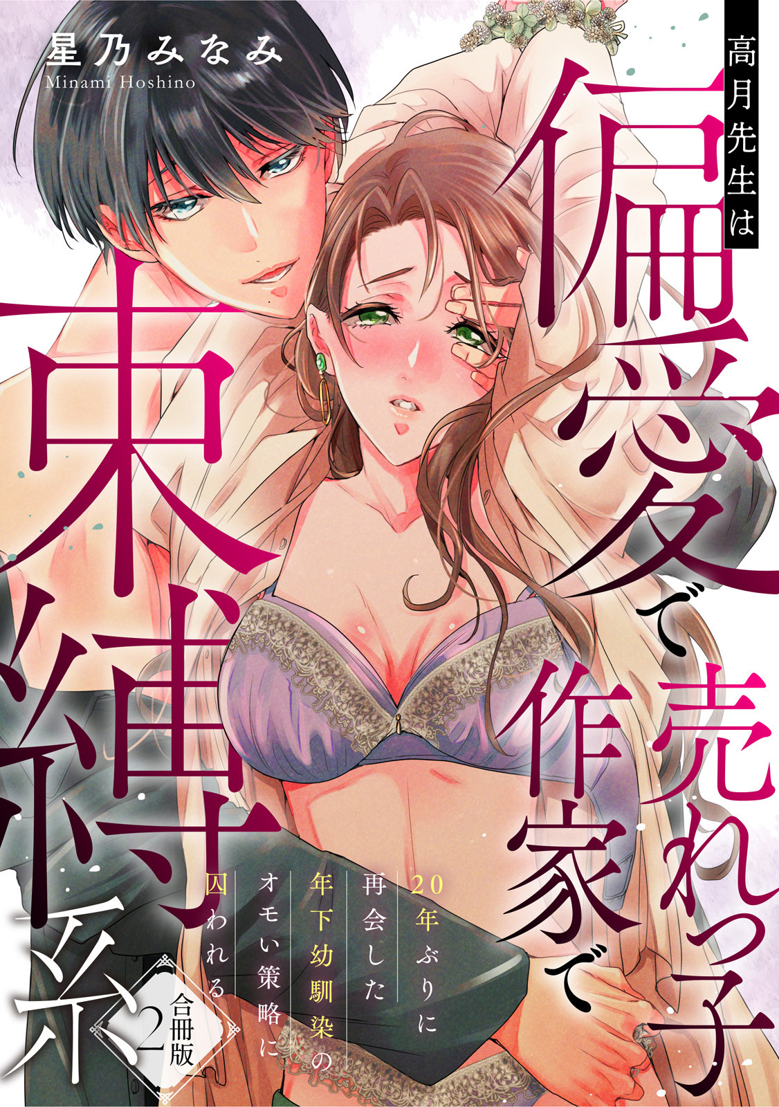 高月先生は偏愛で売れっ子作家で束縛系 20年ぶりに再会した年下幼馴染のオモい策略に囚われる【合冊版】