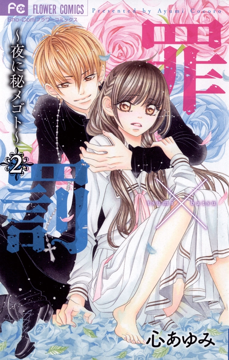 罪×罰～夜に秘メゴト～　2