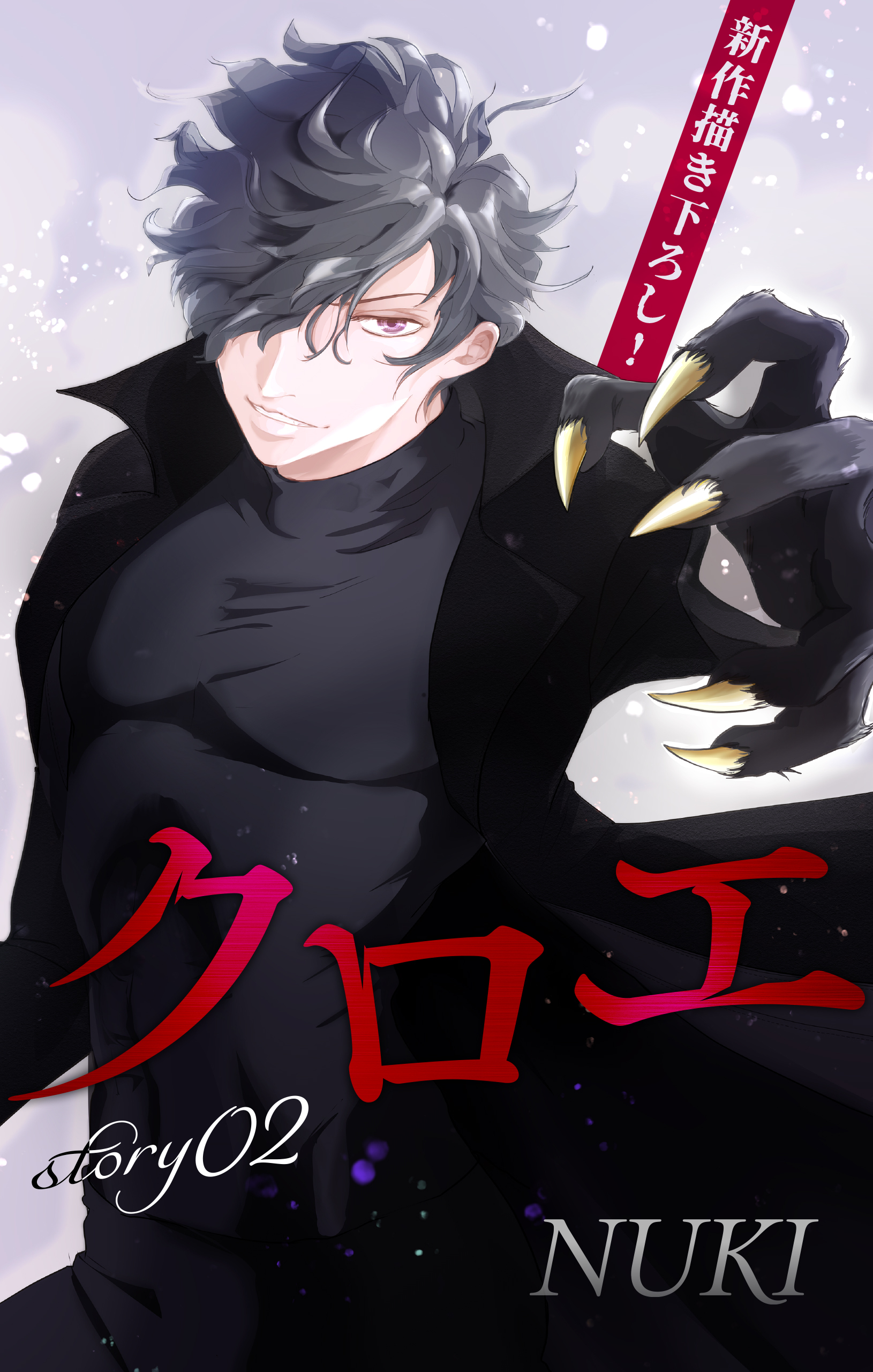 【期間限定　無料お試し版　閲覧期限2026年3月31日】Love Jossie　クロエ　story02