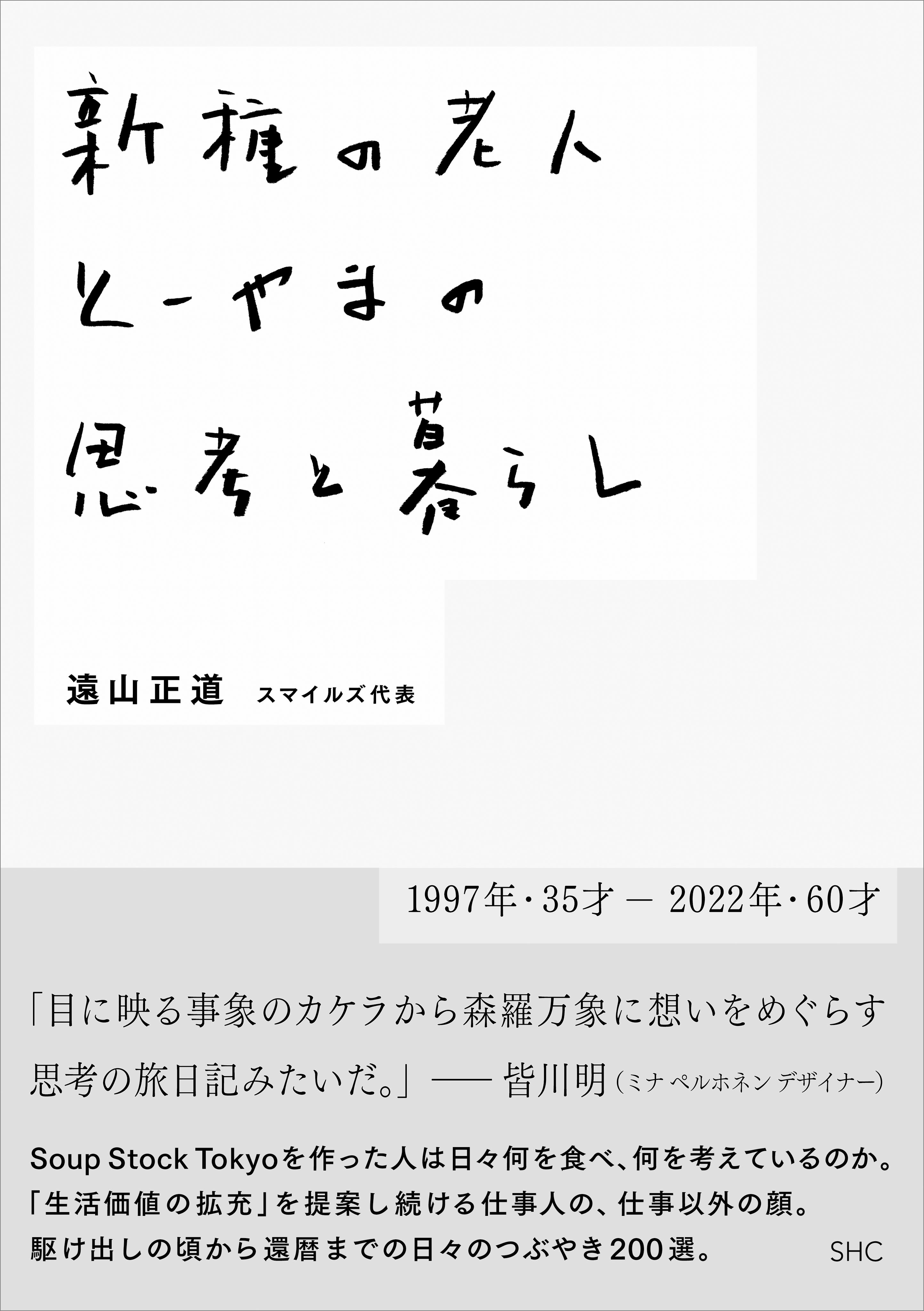新種の老人 とーやまの思考と暮らし