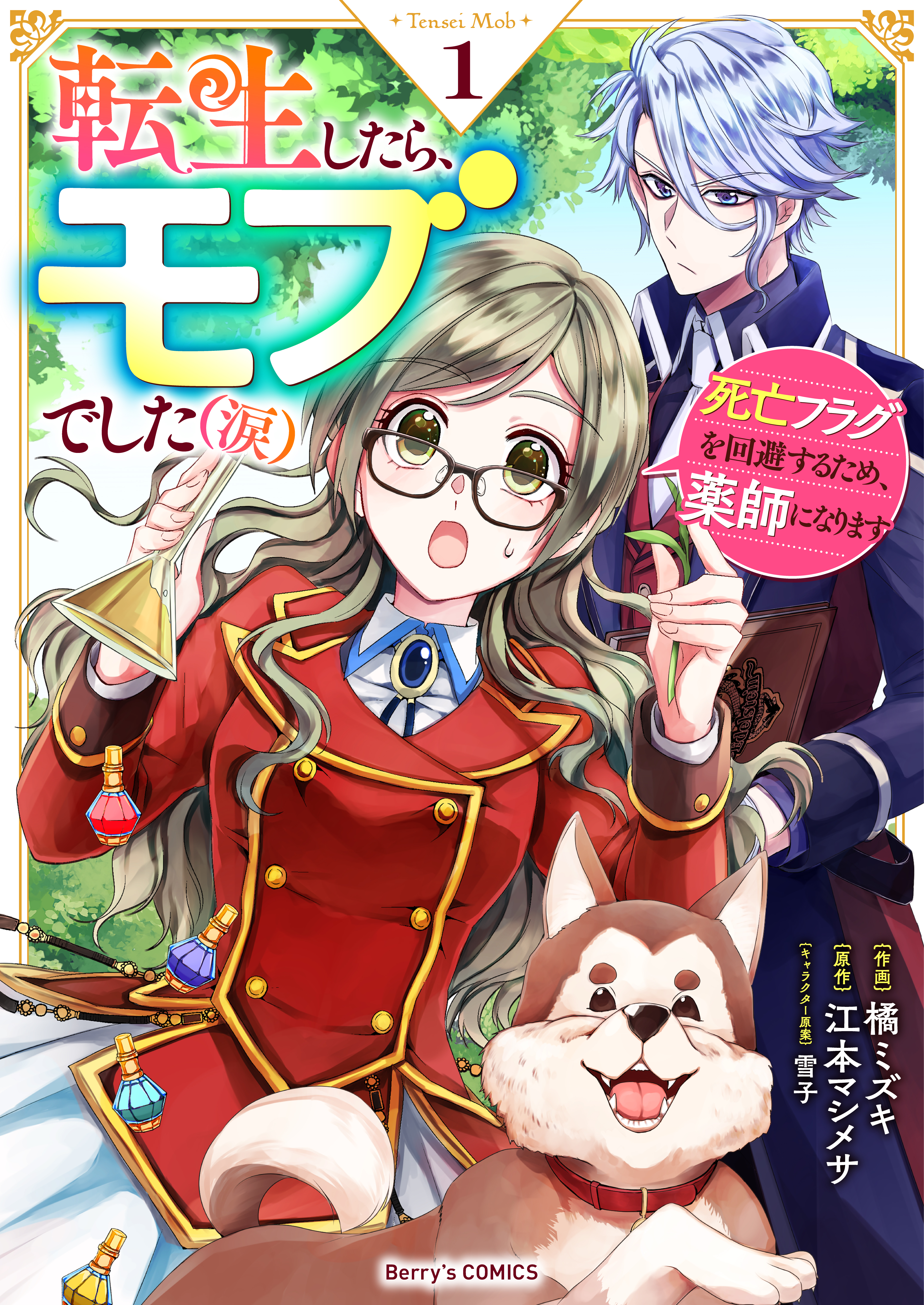 【期間限定　無料お試し版　閲覧期限2026年6月4日】転生したら、モブでした（涙）～死亡フラグを回避するため、薬師になります～1巻
