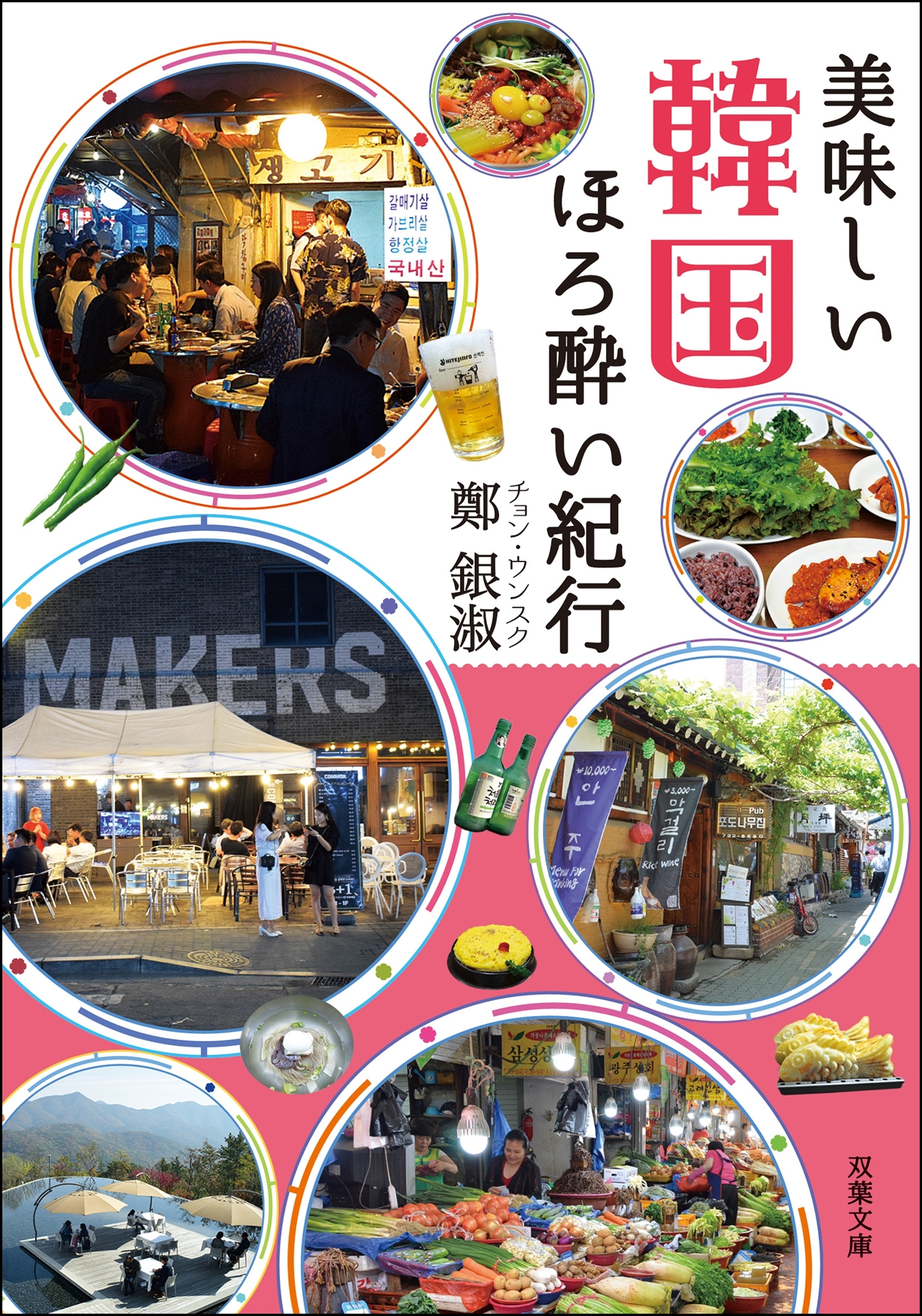 美味しい韓国 ほろ酔い紀行