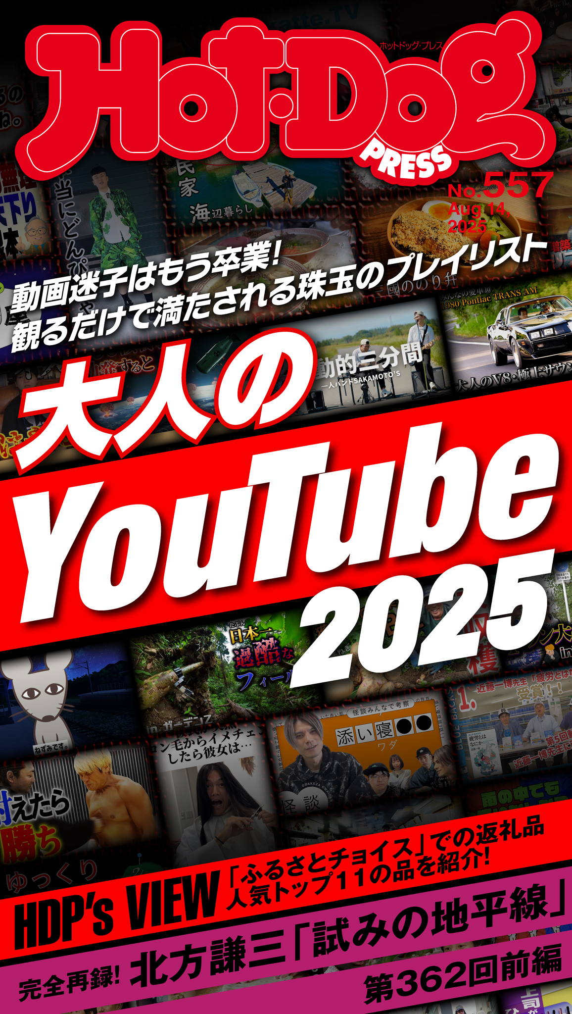 Ｈｏｔ－Ｄｏｇ　ＰＲＥＳＳ　ｎｏ．５５７　大人のＹｏｕＴｕｂｅ２０２５