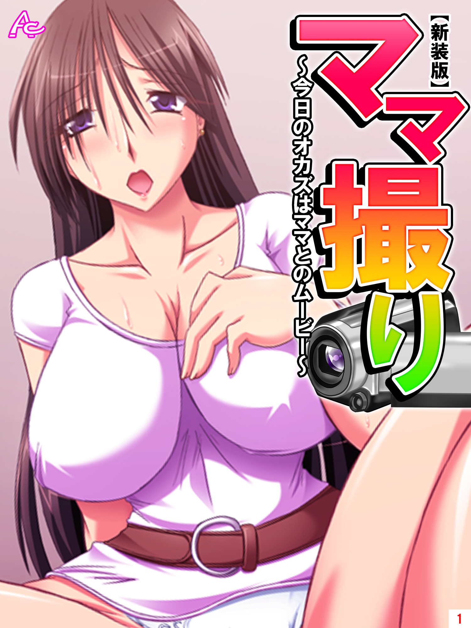 【新装版】ママ撮り ～今日のオカズはママとのムービー～　第１巻