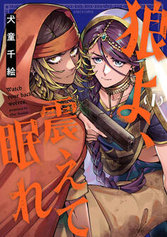 狼よ、震えて眠れ(1)