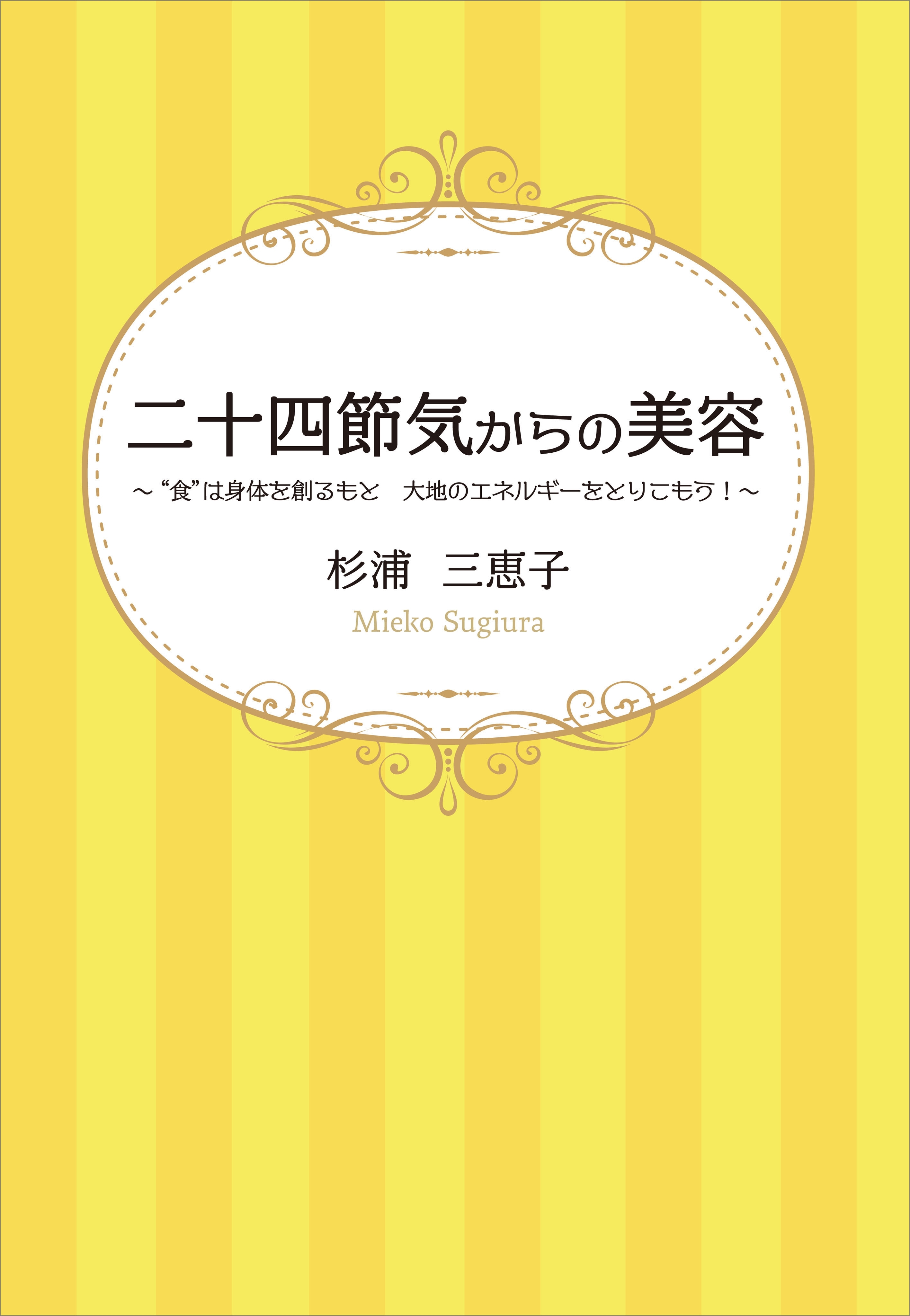 二十四節気からの美容