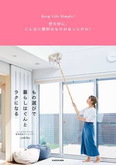 Keep Life Simple! 世の中に、こんなに便利なものがあったのか! もの選びで暮らしはぐんとラクになる
