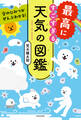 空のひみつがぜんぶわかる! 最高にすごすぎる天気の図鑑