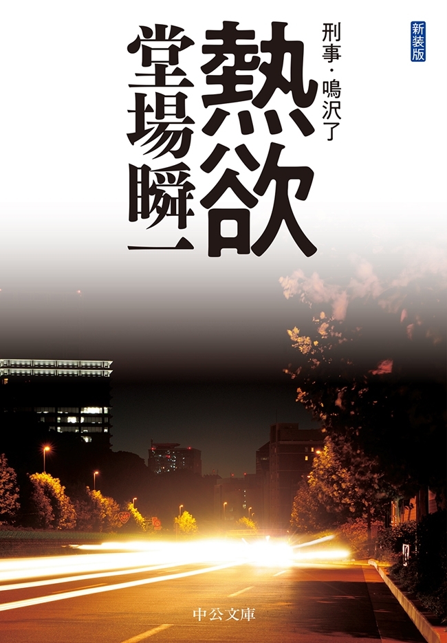新装版　熱欲　刑事・鳴沢了