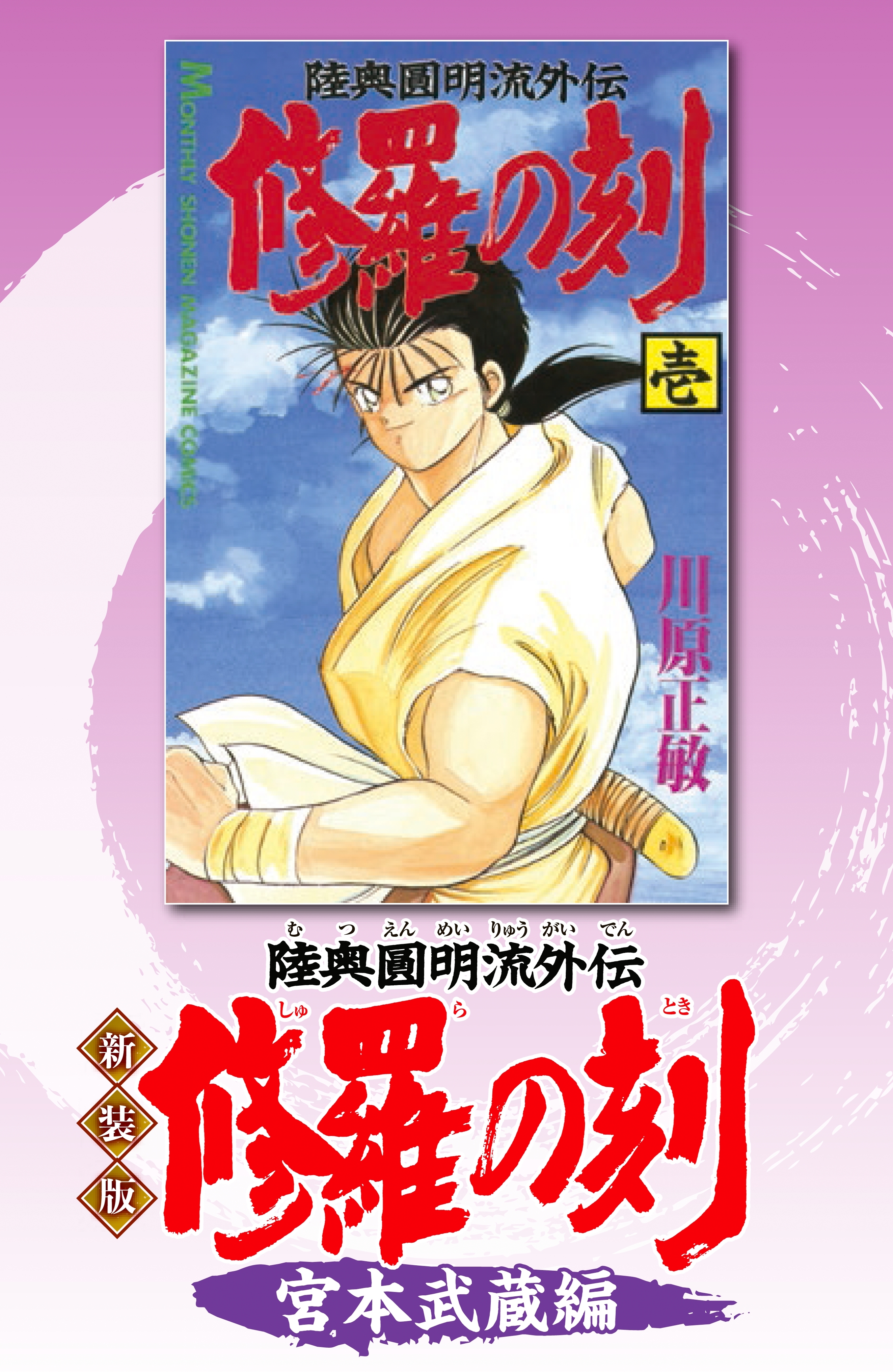 新装版 修羅の刻 １ 宮本武蔵編 無料 試し読みなら Amebaマンガ 旧 読書のお時間です