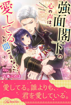 【全1-6セット】強面閣下の心の声は、愛してるしか聞こえない!【イラスト付】