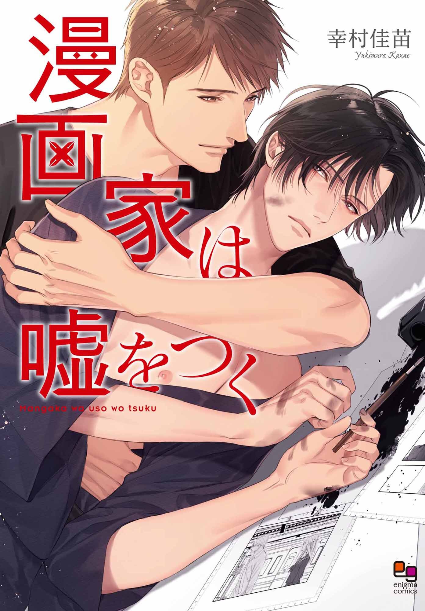 【期間限定　試し読み増量版】漫画家は嘘をつく