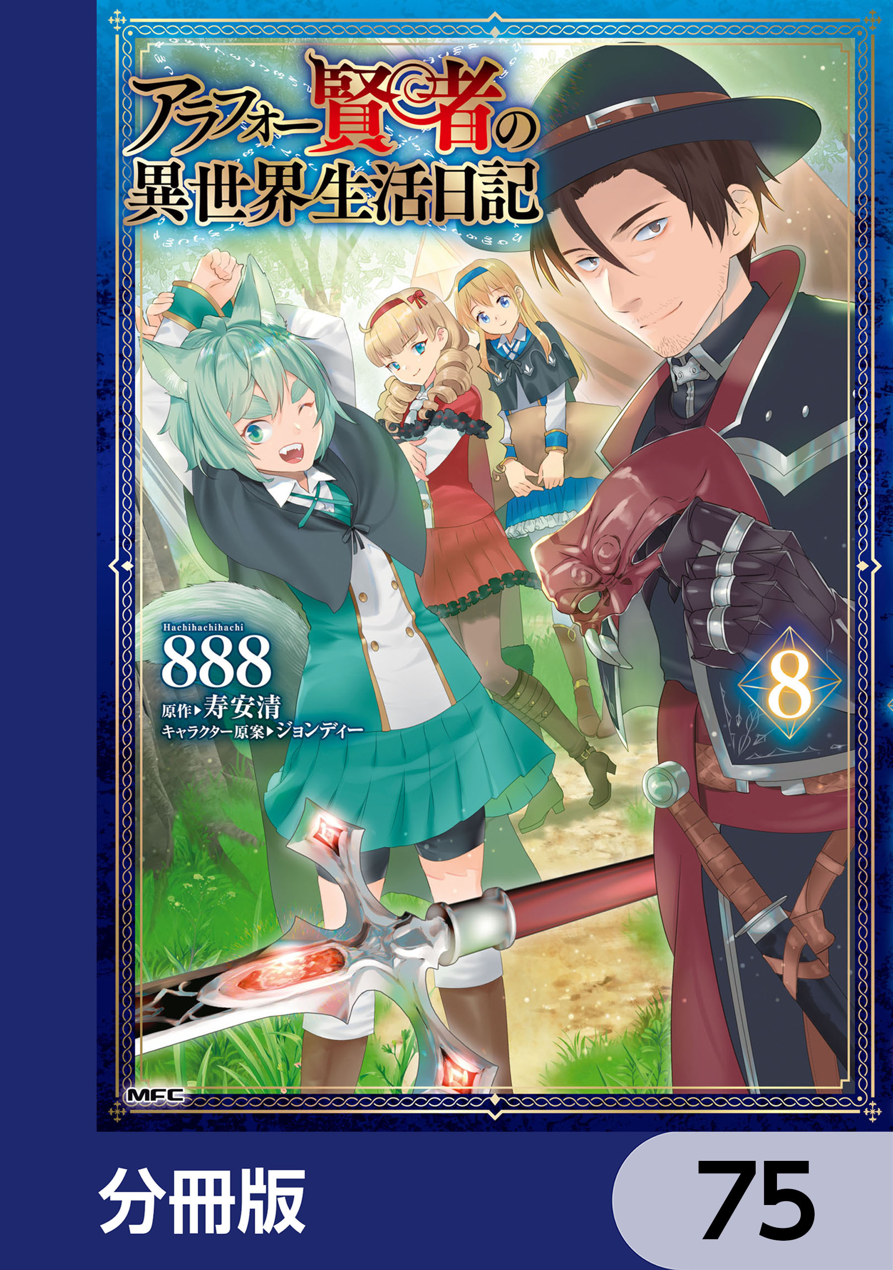 アラフォー賢者の異世界生活日記【分冊版】