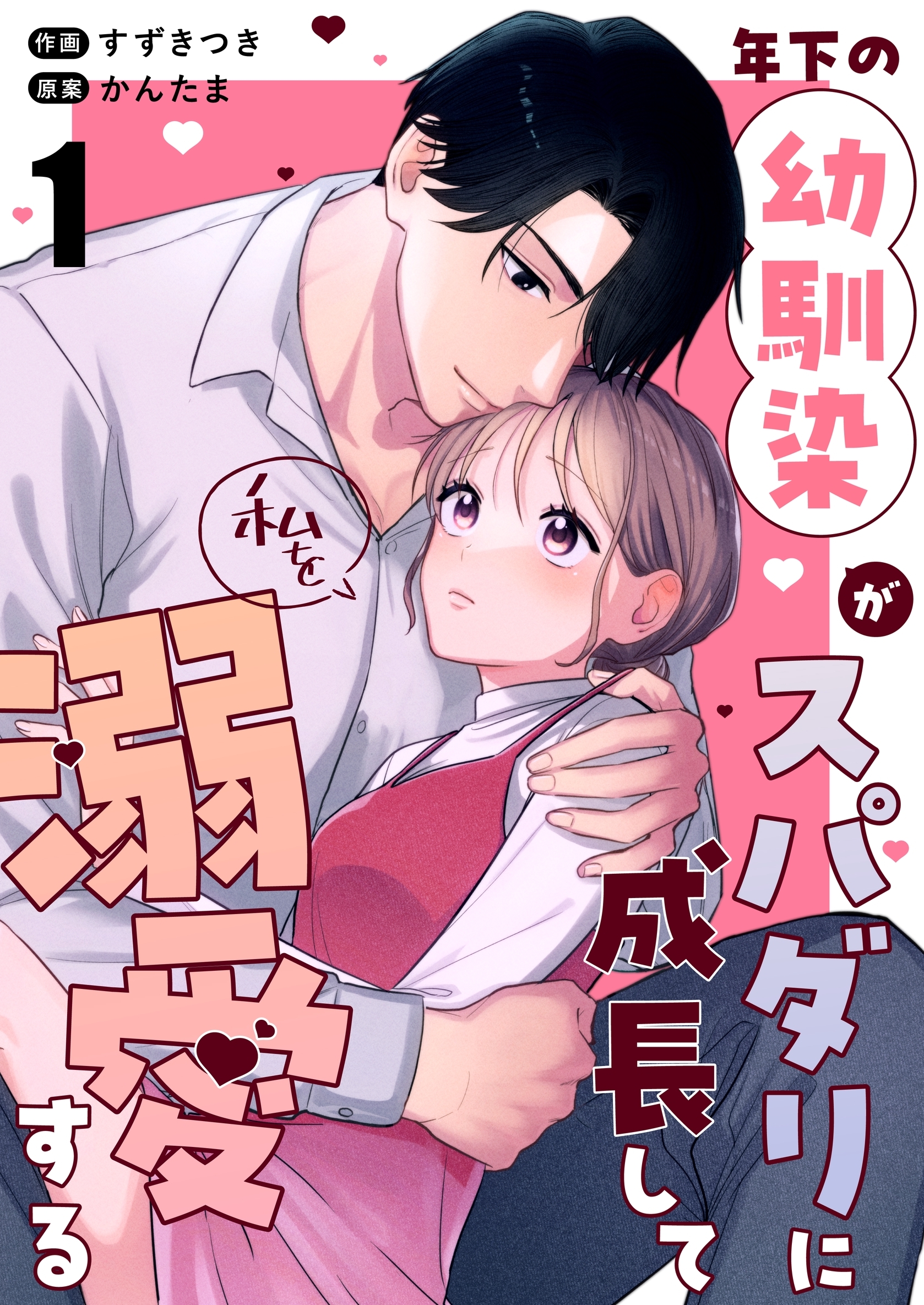 【期間限定　無料お試し版】年下の幼馴染がスパダリに成長して私を溺愛する（１）