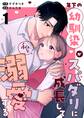 【期間限定 無料お試し版】年下の幼馴染がスパダリに成長して私を溺愛する(1)