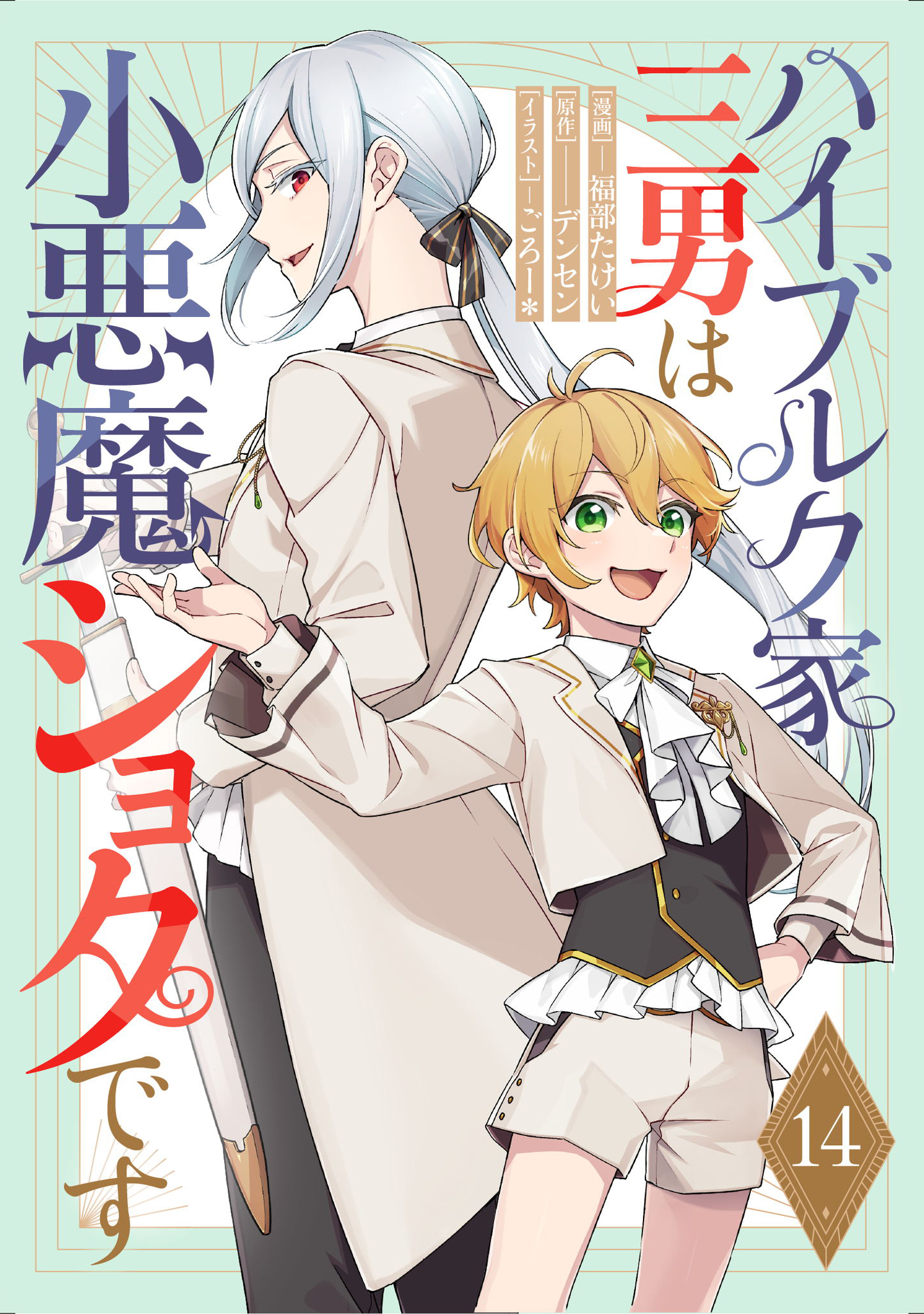 ハイブルク家三男は小悪魔ショタです 第14話【単話版】