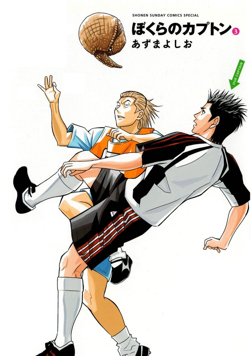 【期間限定　無料お試し版　閲覧期限2026年1月22日】ぼくらのカプトン 3