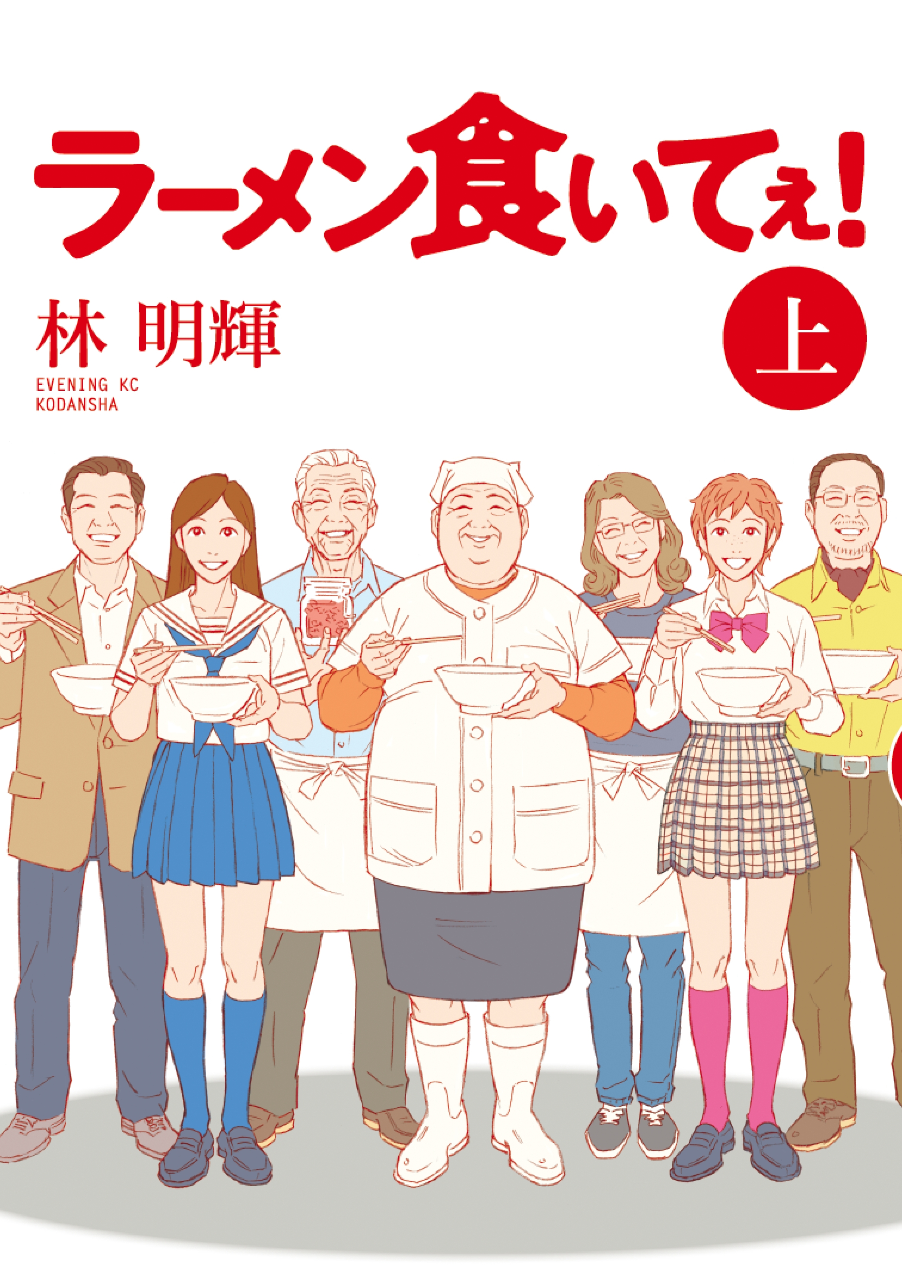 ラーメン食いてぇ！（上）