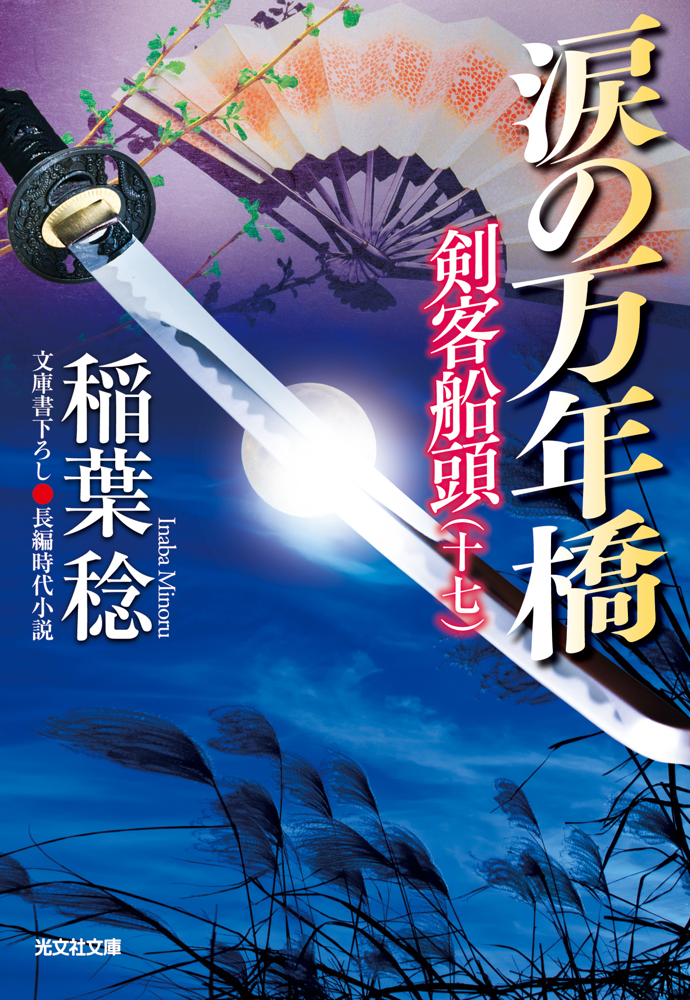 涙の万年橋～剣客船頭（十七）～