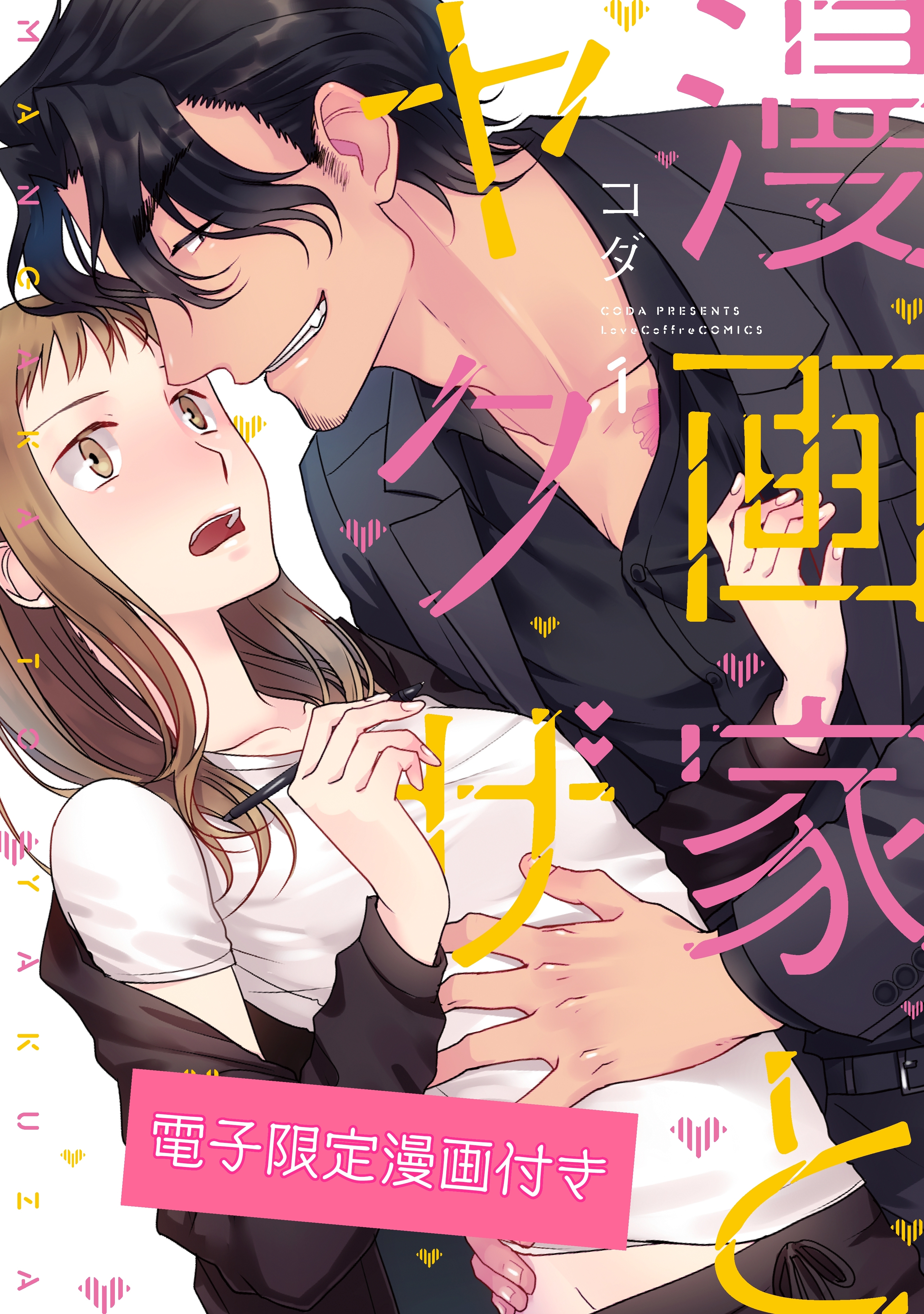 【期間限定　試し読み増量版　閲覧期限2026年7月14日】漫画家とヤクザ1【電子限定漫画付き】