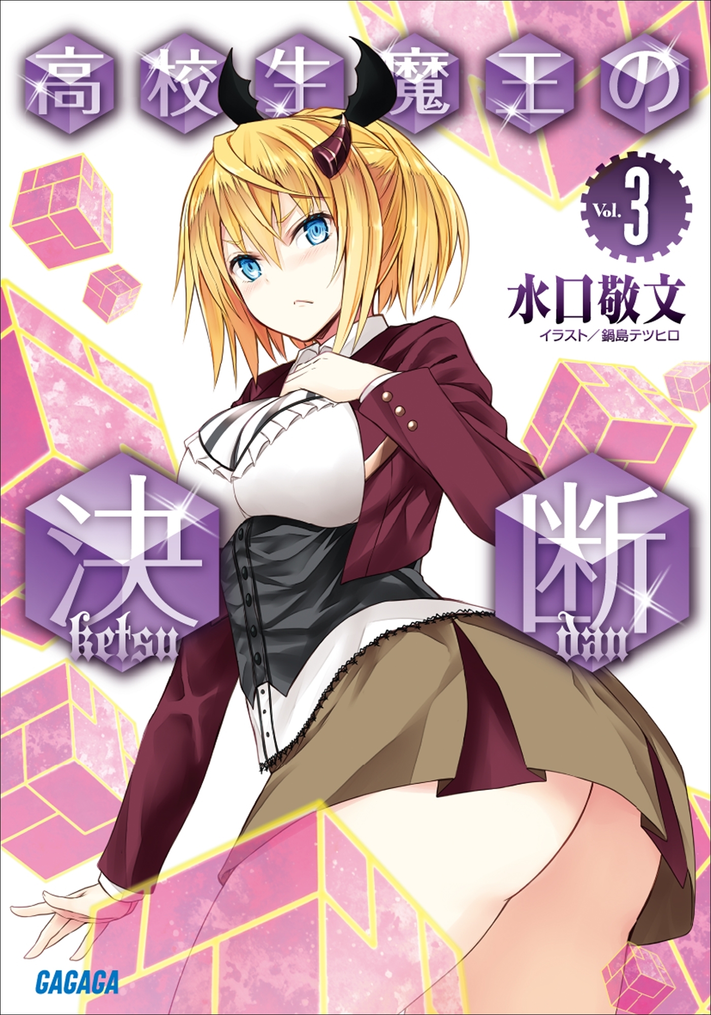 高校生魔王の決断