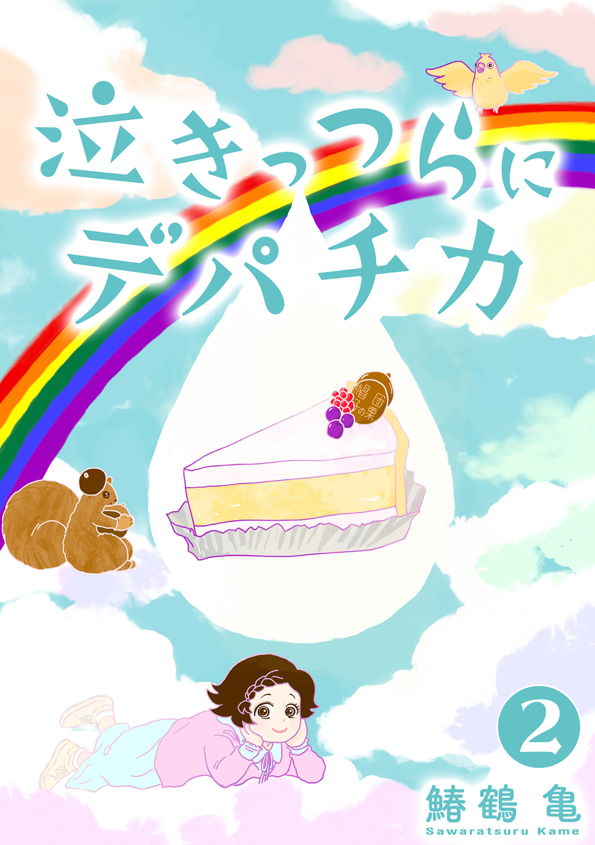 【コミックス版】泣きっつらにデパチカ2