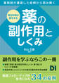 相互作用が関与する 薬の副作用としくみ