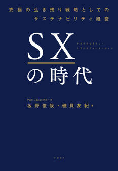 SXの時代 ~究極の生き残り戦略としてのサステナビリティ経営