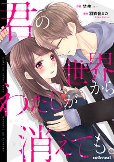 君の世界からわたしが消えても。