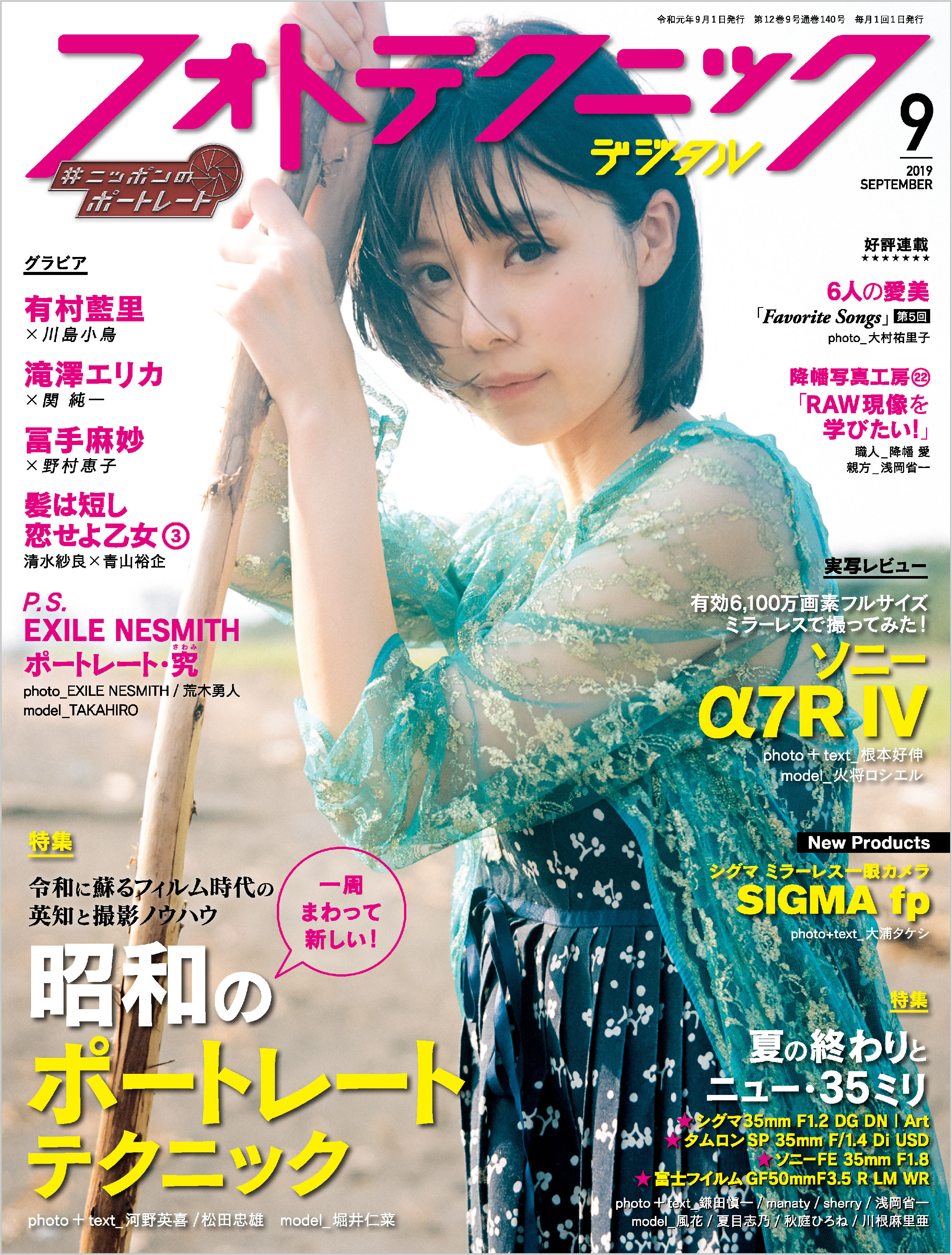 フォトテクニックデジタル 2019年 9月号