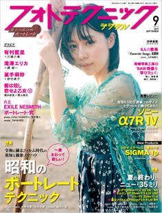 フォトテクニックデジタル 2019年 9月号