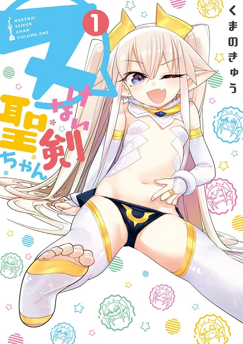 【期間限定　無料お試し版　閲覧期限2026年6月24日】ヌけない聖剣ちゃん 1