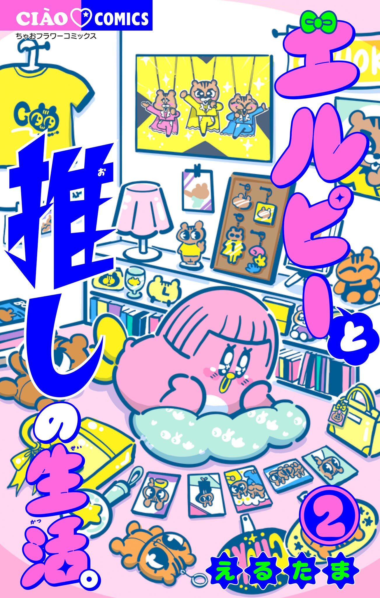 エルピーと推しの生活。 2