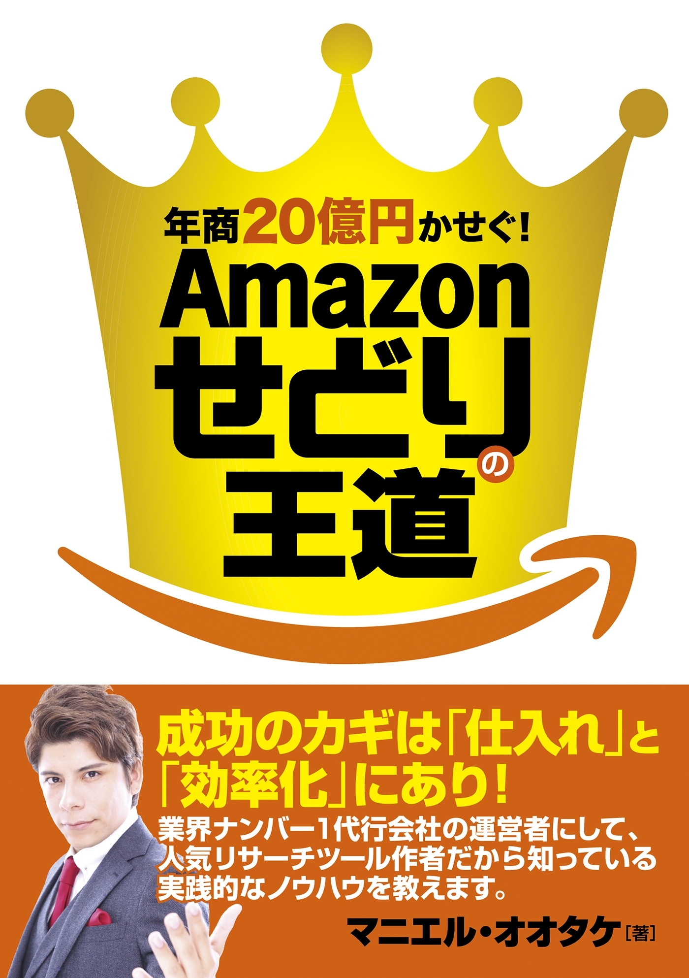 年商20億円かせぐ！ Amazonせどりの王道