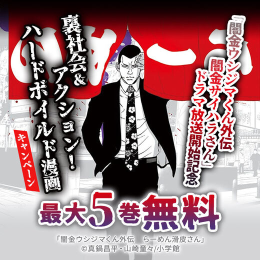 39冊無料 闇金ウシジマくん外伝 闇金サイハラさん ドラマ放送開始記念 裏社会 アクション ハードボイルド漫画キャンペーン 無料マンガ キャンペーン 人気マンガを毎日無料で配信中 無料 試し読みならamebaマンガ 旧 読書のお時間です