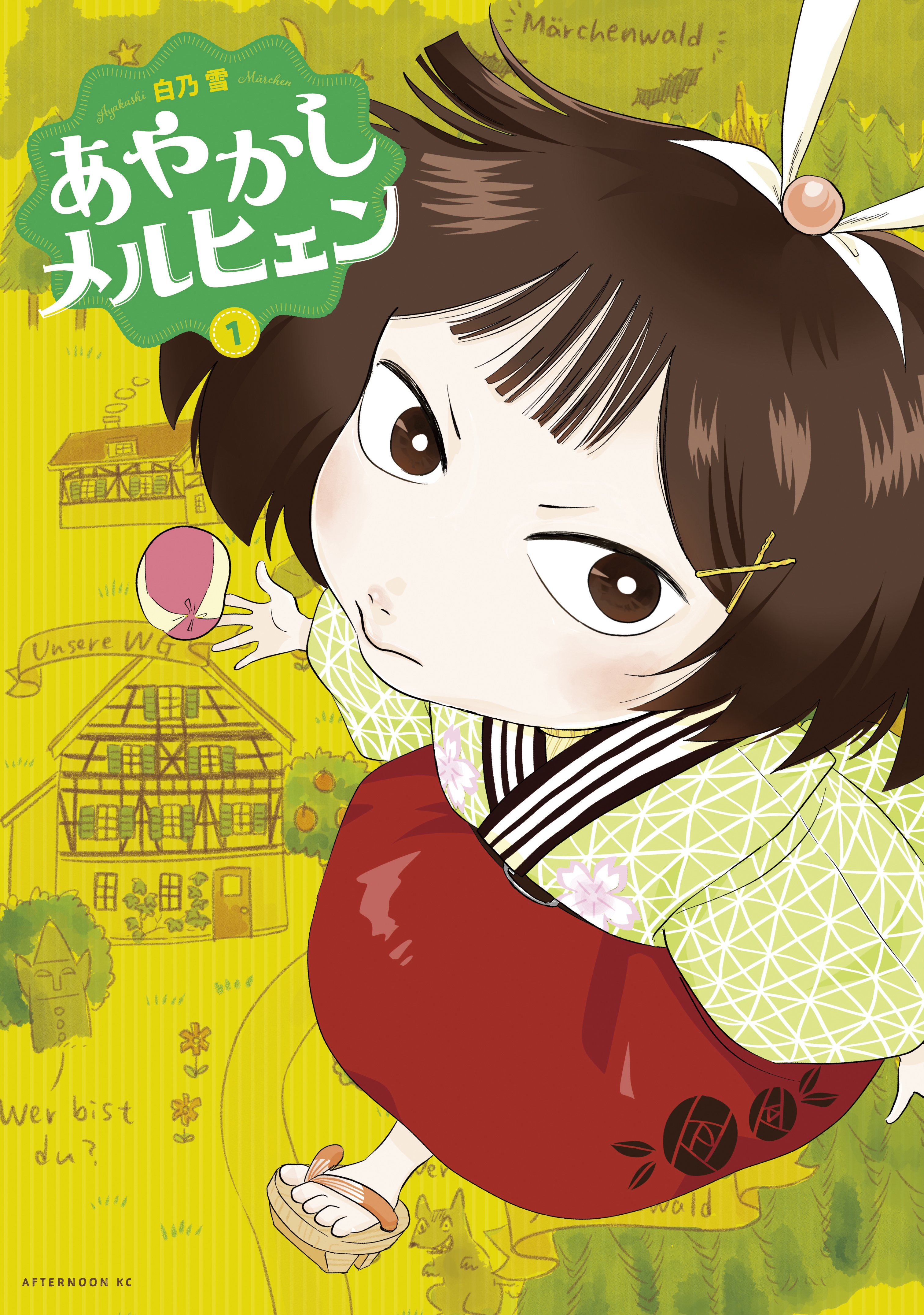 【期間限定　試し読み増量版　閲覧期限2026年8月23日】あやかしメルヒェン（１）
