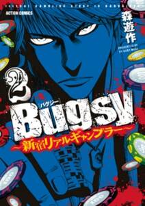 Bugsy 〜新宿リアルギャンブラー〜 2