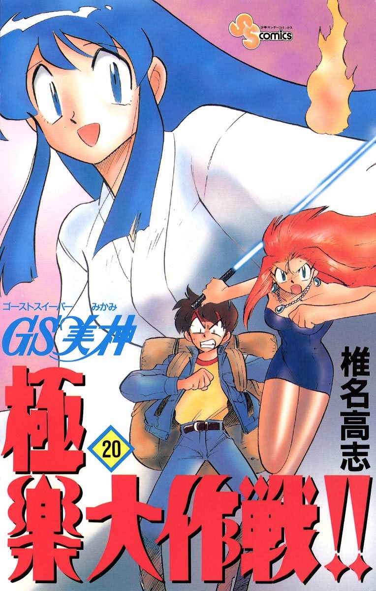 ＧＳ美神　極楽大作戦！！　20