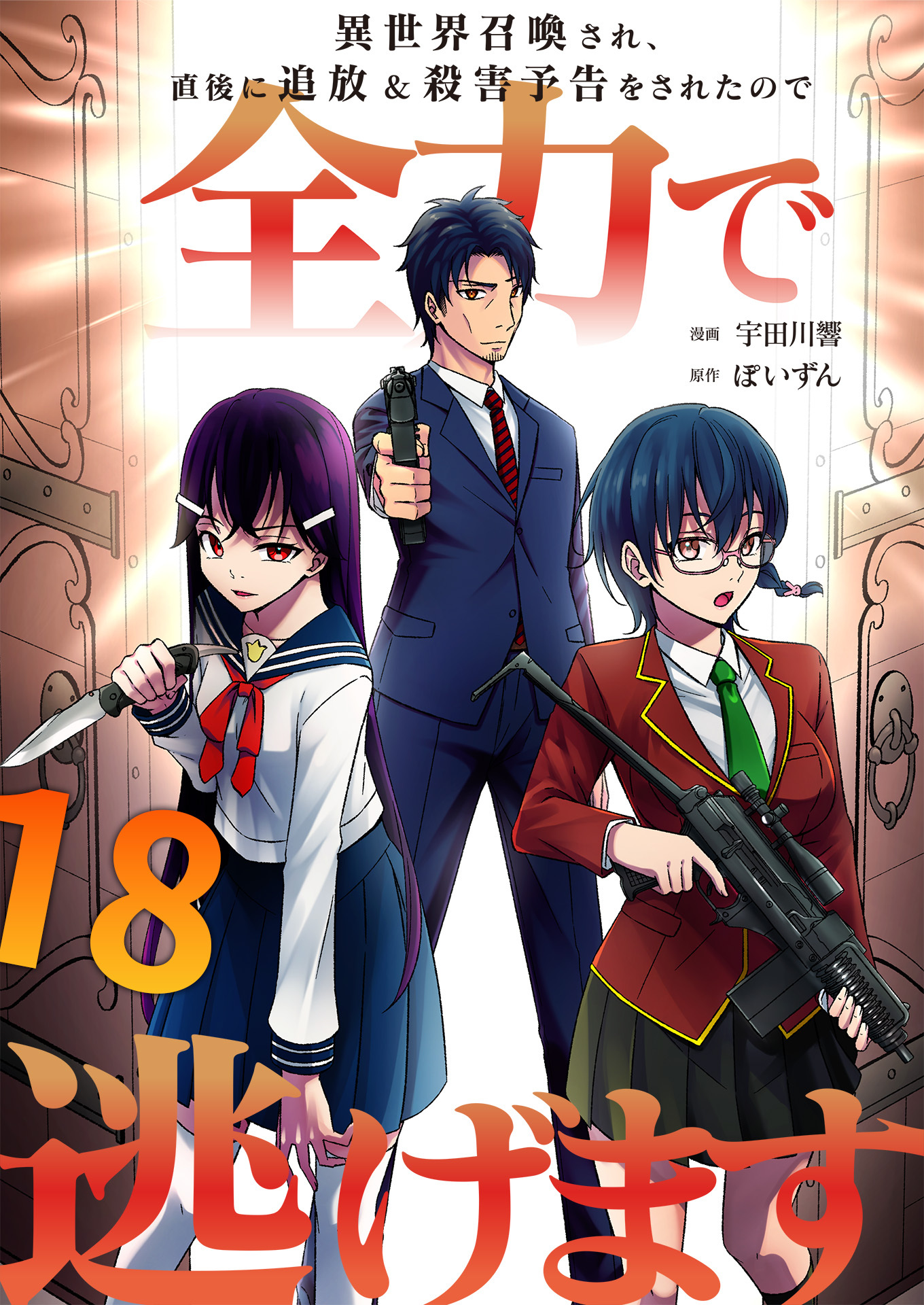 異世界召喚され、直後に追放＆殺害予告をされたので全力で逃げます【単話版】 / 18話