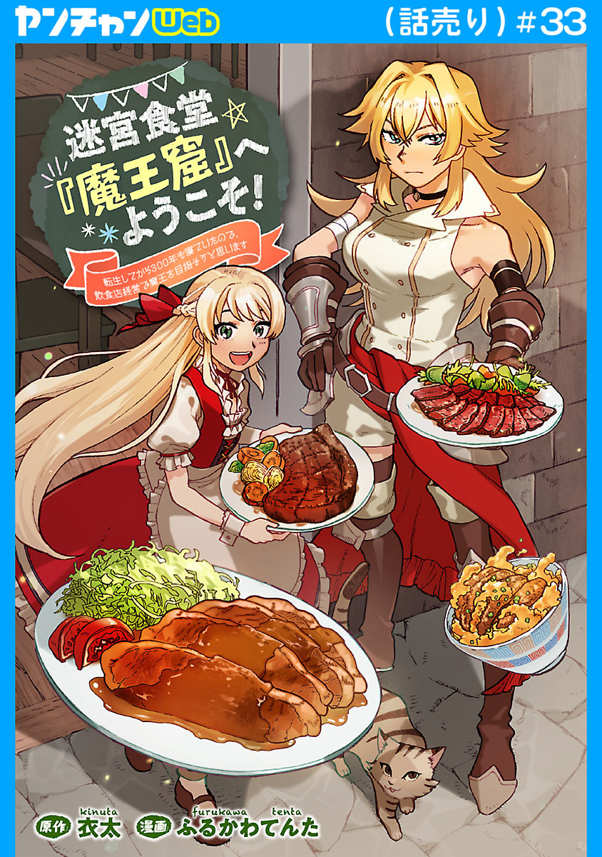 迷宮食堂『魔王窟』へようこそ！～転生してから300年も寝ていたので、飲食店経営で魔王を目指そうと思います～(話売り)　#33
