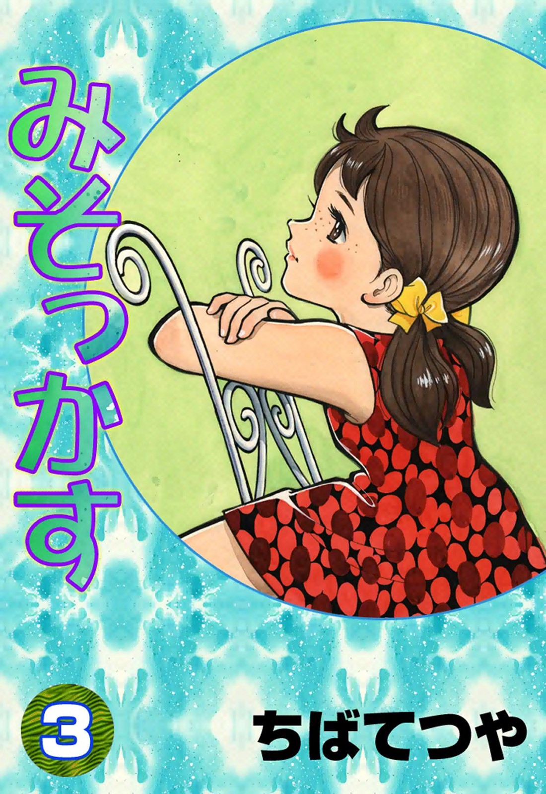 みそっかす （3）